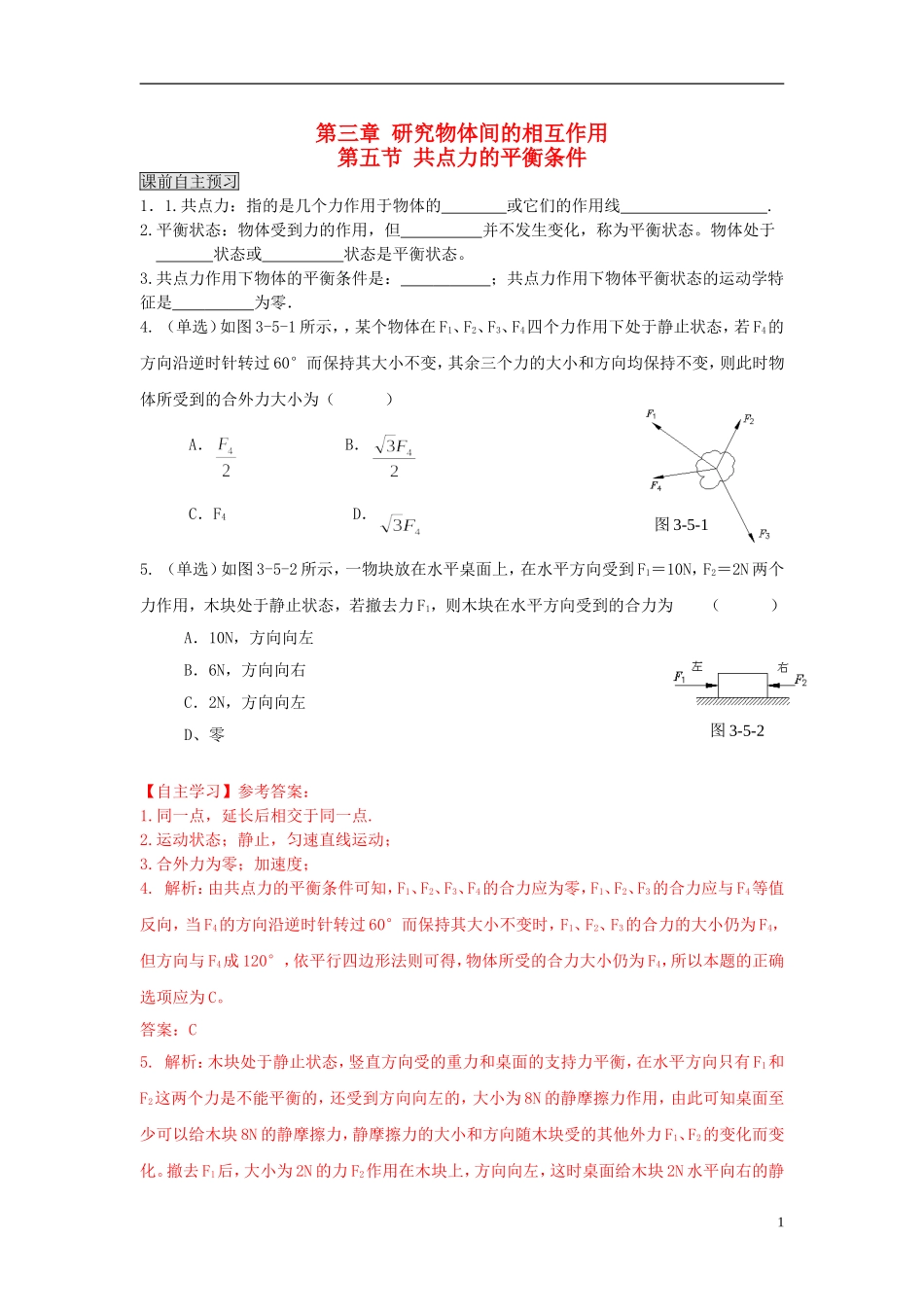 高中物理 第三章 第五节 共点力的平衡条件学案 粤教版必修1_第1页