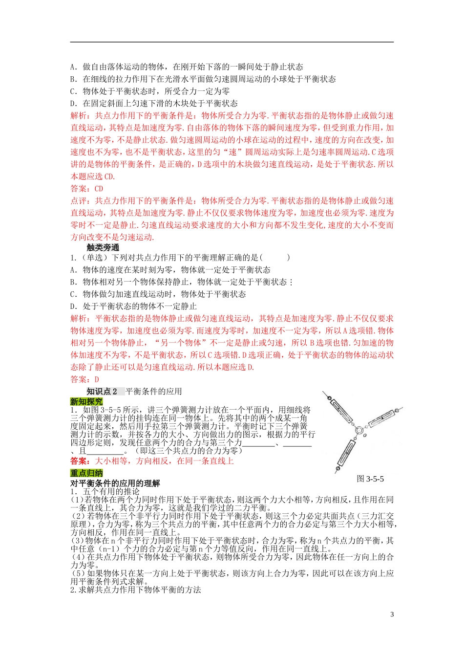 高中物理 第三章 第五节 共点力的平衡条件学案 粤教版必修1_第3页