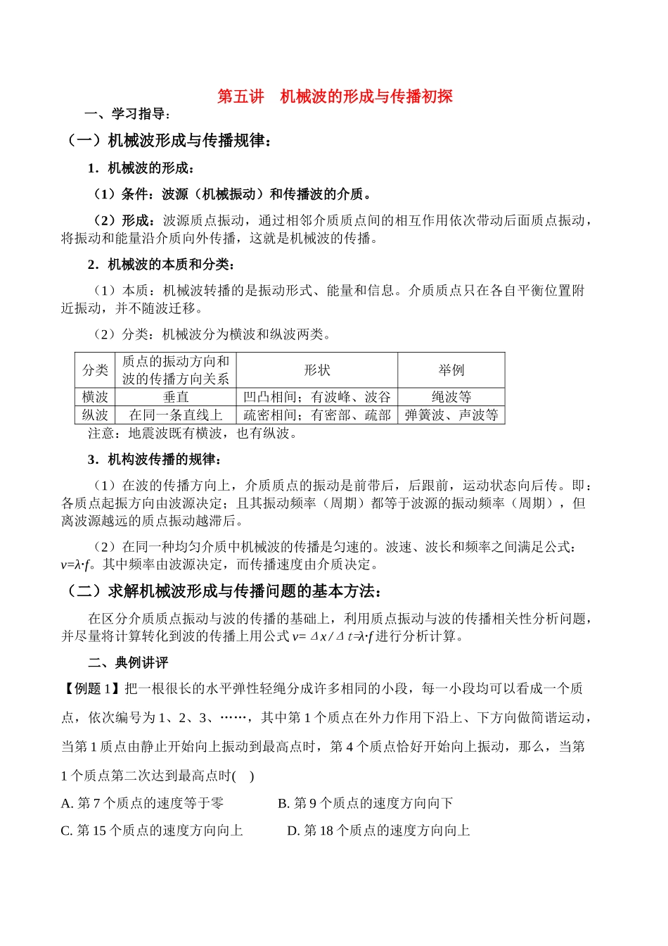 高中物理 第五讲 机械波的产生与传播初探讲义同步优化与提高 新人教版必修2 高一_第1页