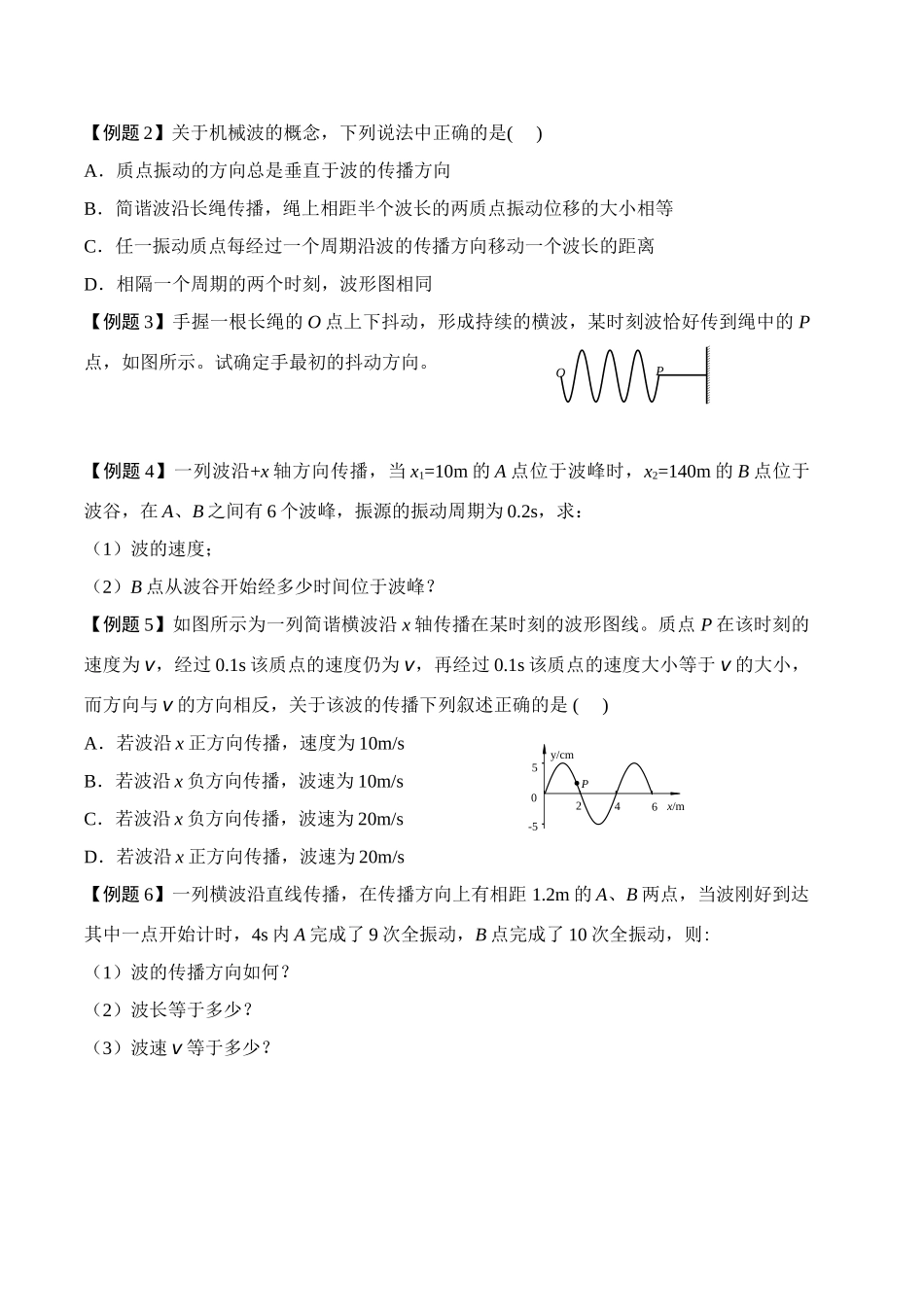 高中物理 第五讲 机械波的产生与传播初探讲义同步优化与提高 新人教版必修2 高一_第2页