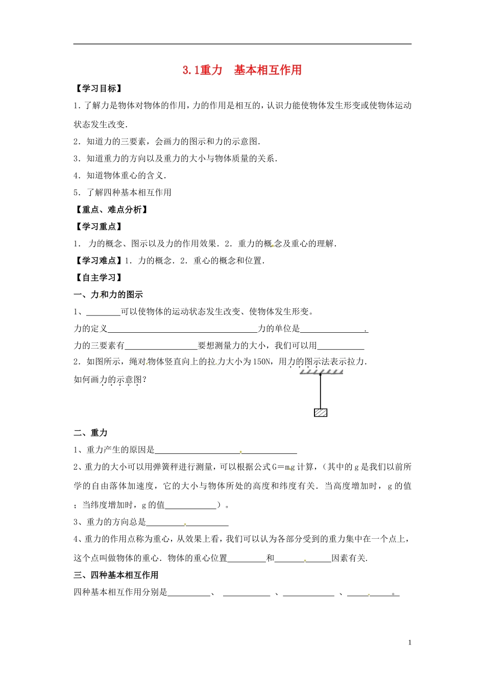 高中物理 第三章 第一节 3.1重力、基本相互作用 学案1 新人教版必修1_第1页