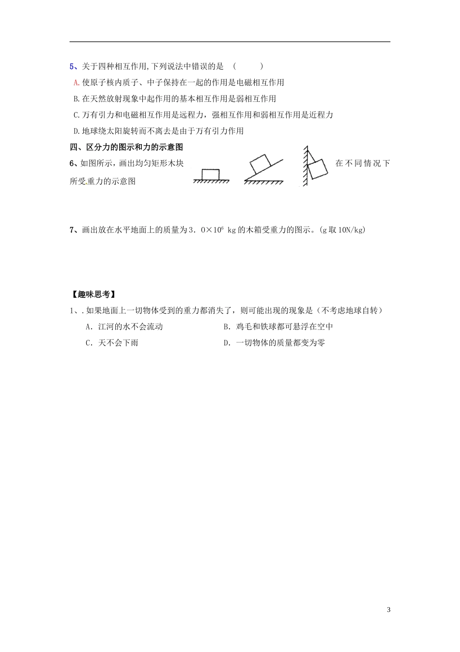 高中物理 第三章 第一节 3.1重力、基本相互作用 学案1 新人教版必修1_第3页