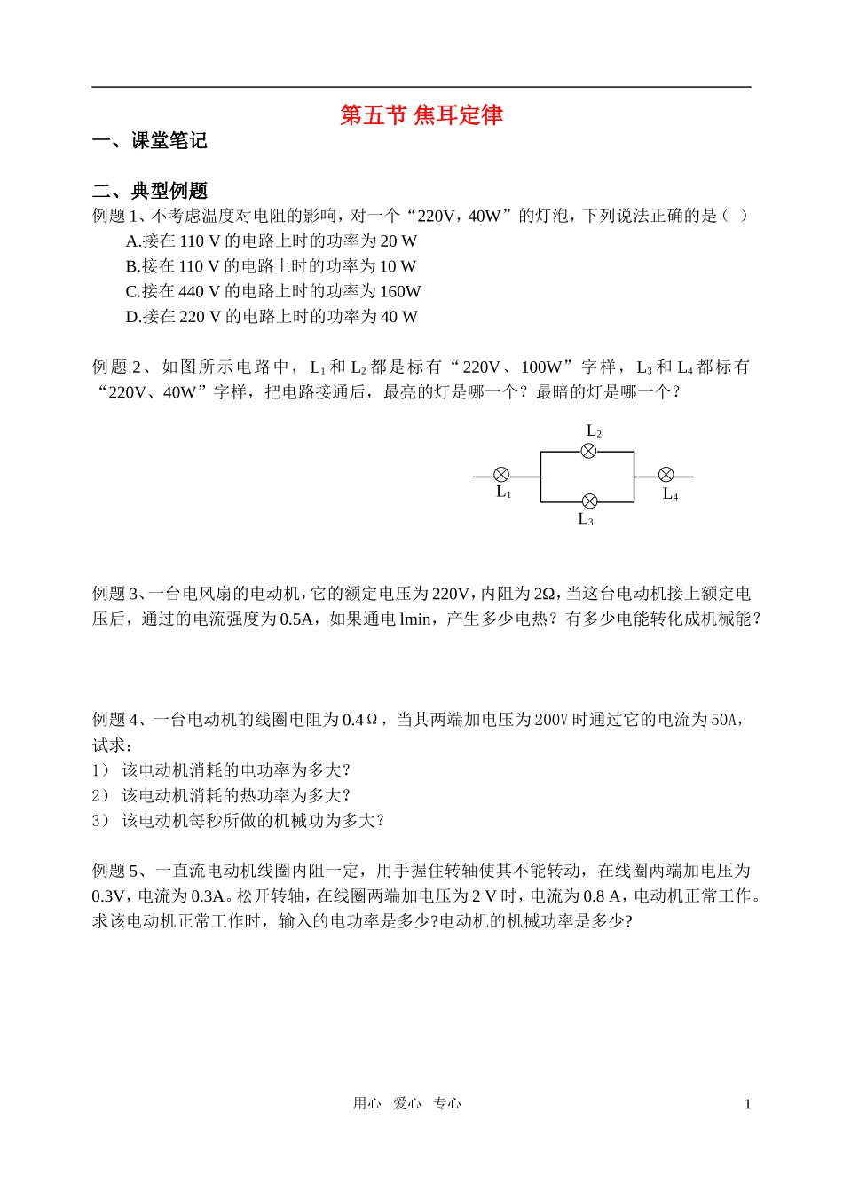 高中物理 第五节  焦耳定律学案 新人教版选修3_第1页