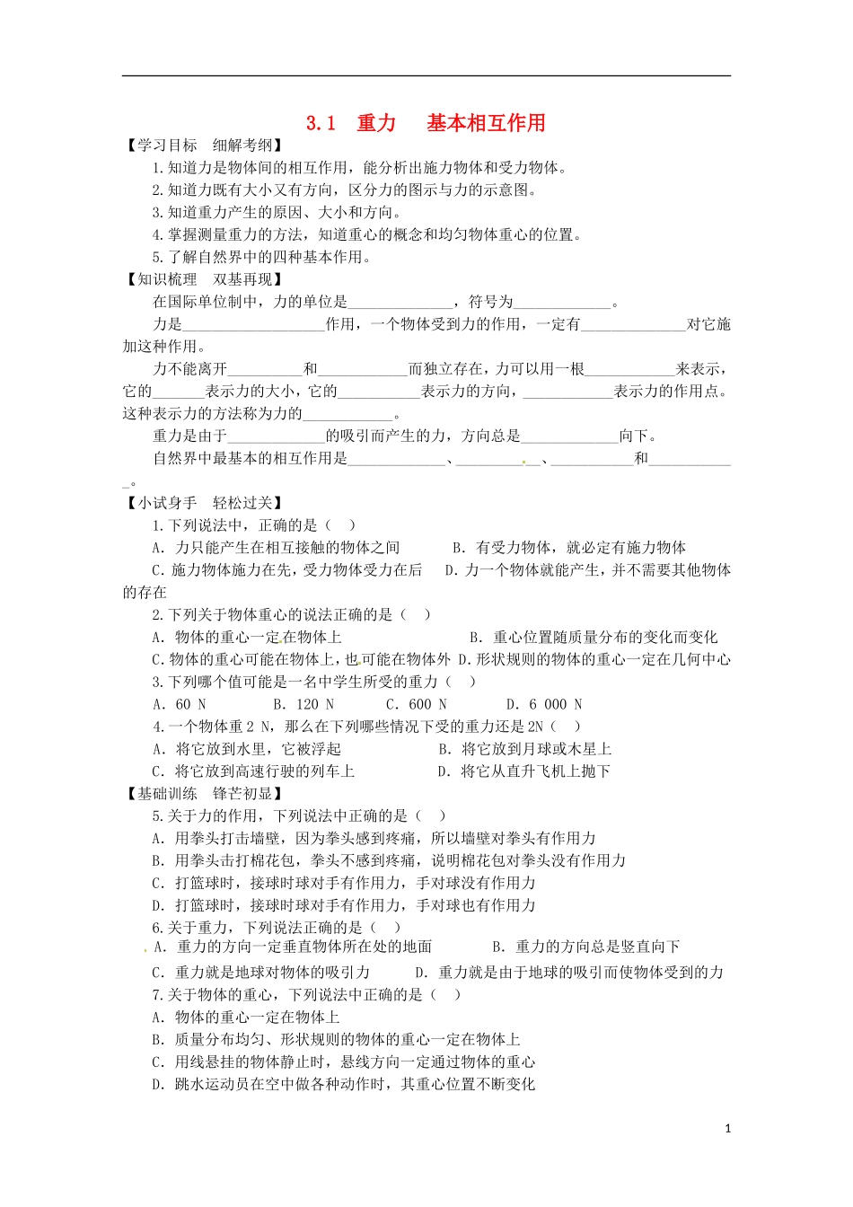 高中物理 第三章 第一节 3.1重力、基本相互作用 学案2 新人教版必修1_第1页
