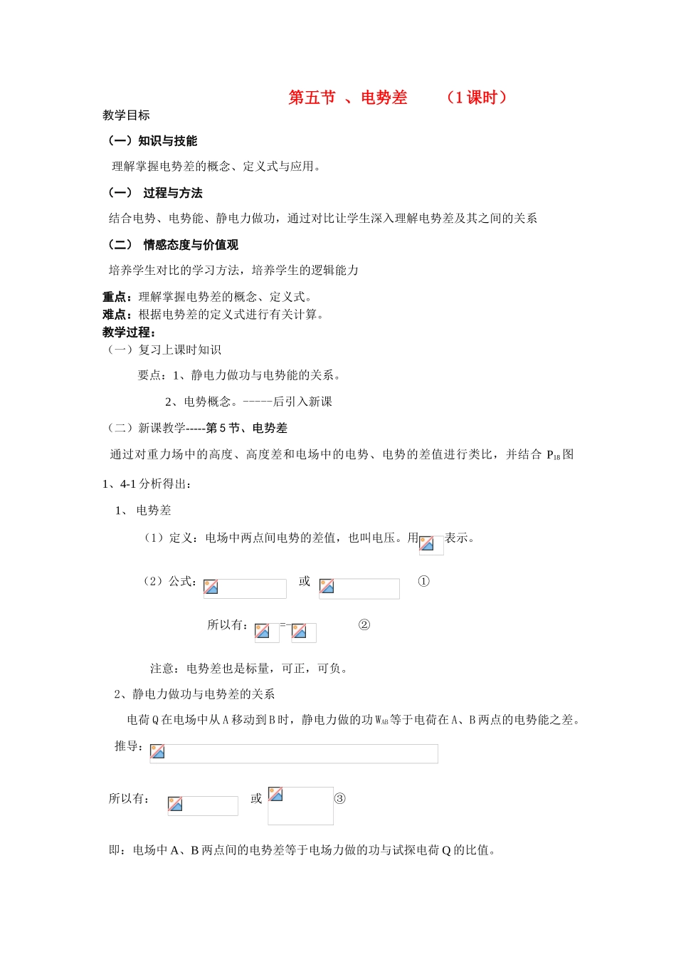 高中物理 第五节 、电势差 （1课时） 人教大纲版_第1页