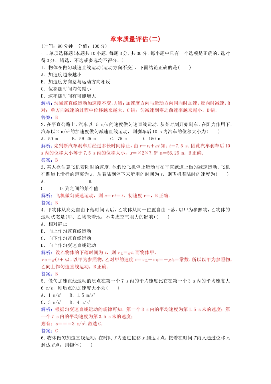 高中物理 第二章 匀变速直线运动的研究章末质量评估（二） 新人教版必修1-新人教版高一必修1物理学案_第1页