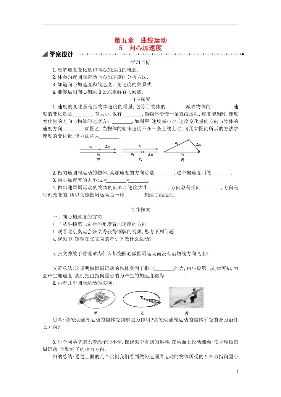 高中物理 第五章 曲线运动 5向心加速度学案 新人教版必修2-新人教版高一必修2物理学案_第1页