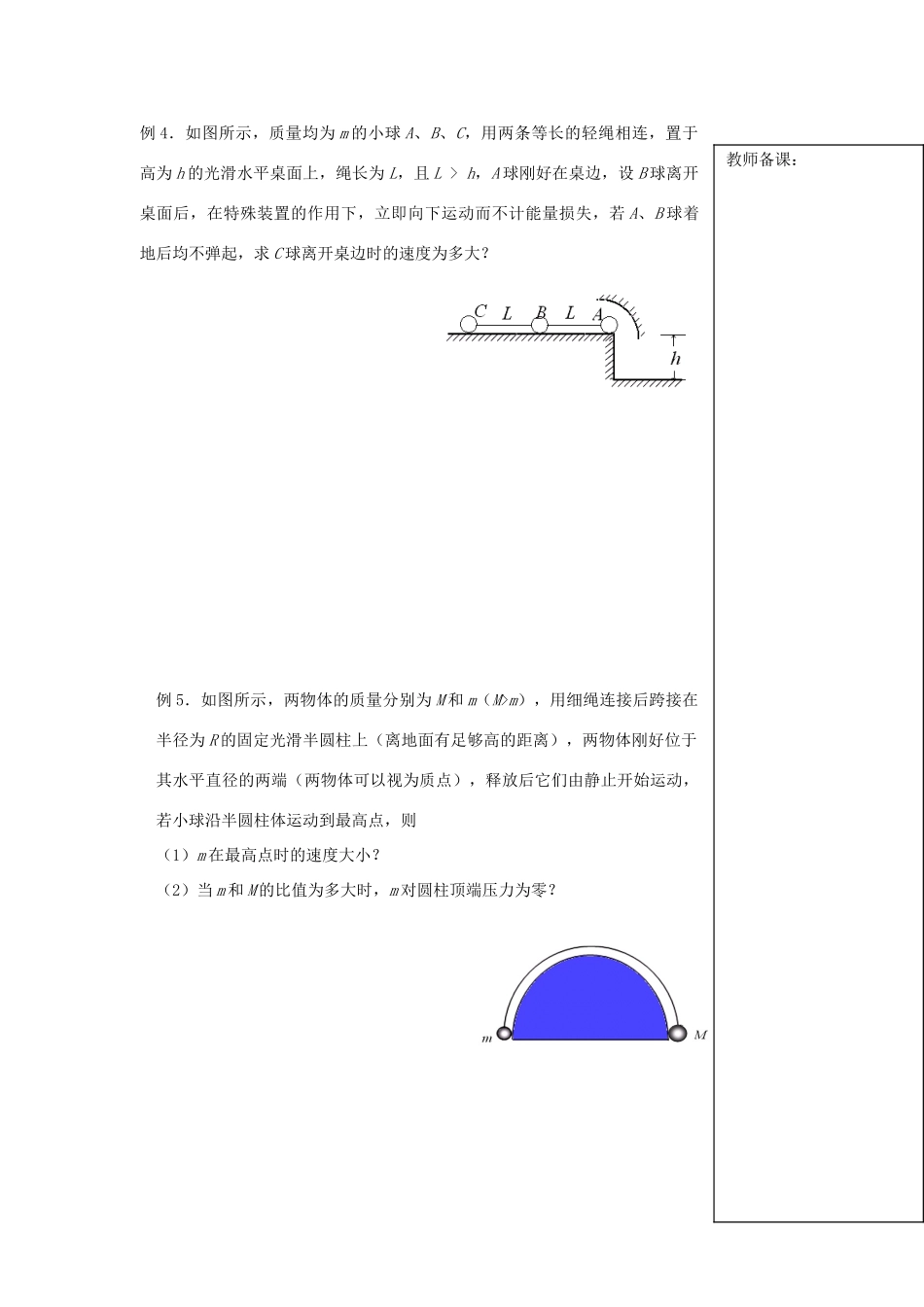 高中物理 第五节：机械能守恒定律在系统问题中的应用教案 新人教版必修2_第3页
