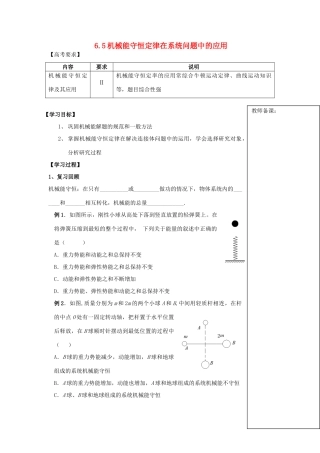 高中物理 第五节：机械能守恒定律在系统问题中的应用教案 新人教版必修2