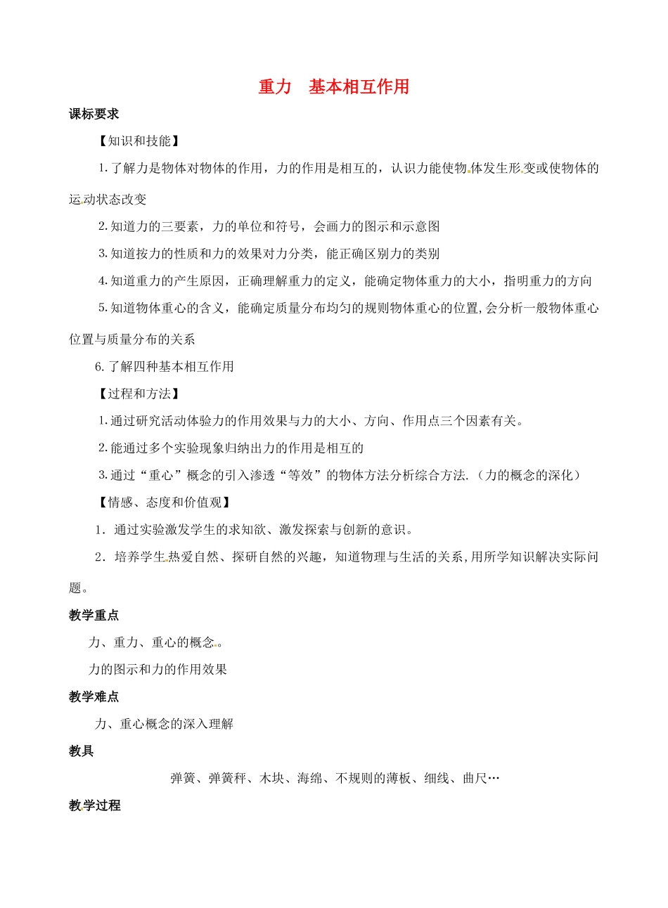 高中物理 第三章 第一节 3.1重力、基本相互作用教案2 新人教版必修1_第1页