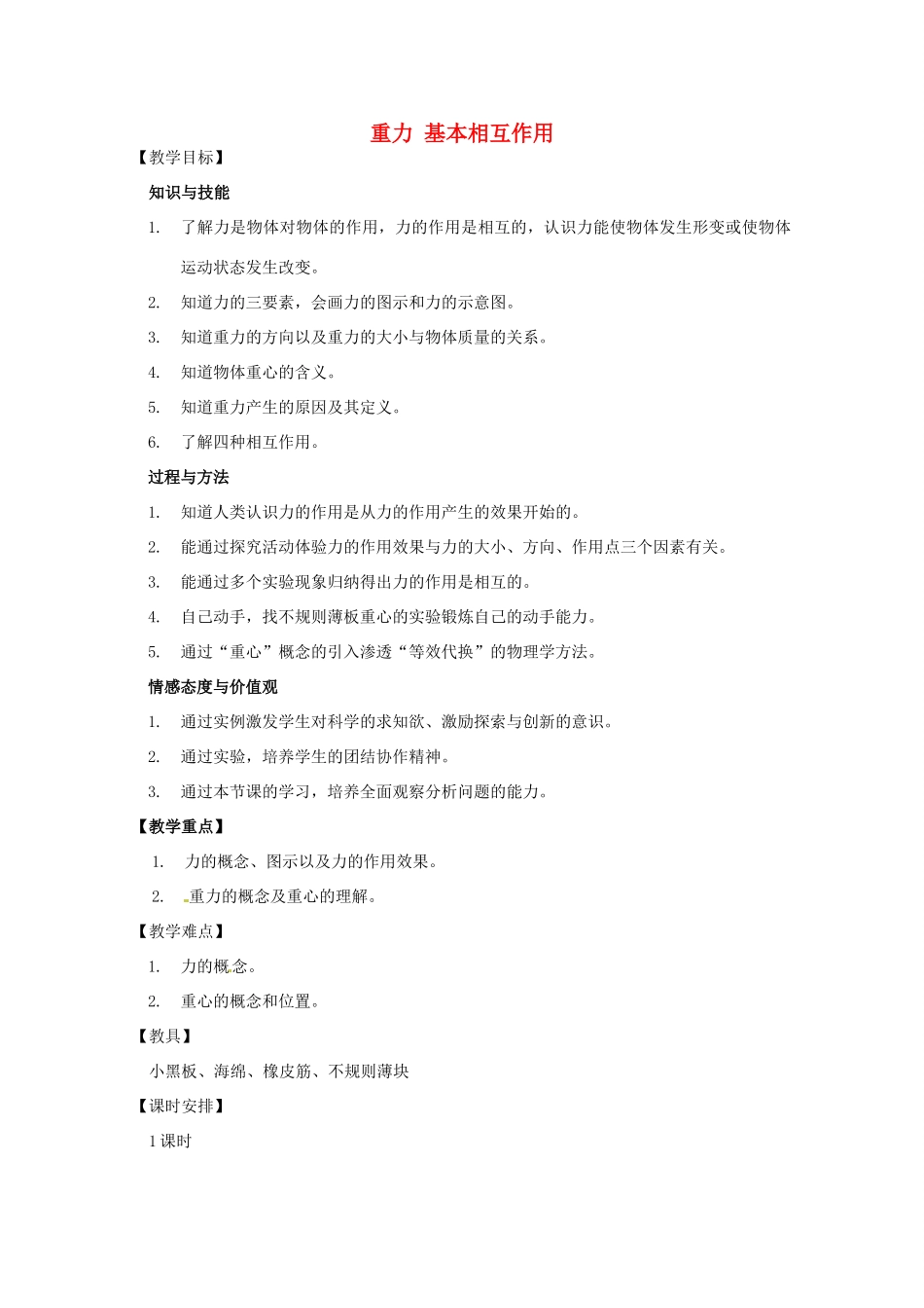 高中物理 第三章 第一节 3.1重力、基本相互作用教案3 新人教版必修1_第1页