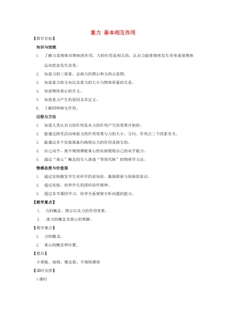 高中物理 第三章 第一节 3.1重力、基本相互作用教案3 新人教版必修1