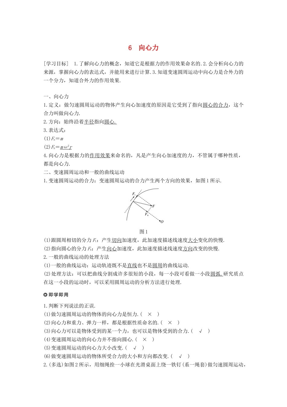 高中物理 第五章 曲线运动 6 向心力学案 新人教版必修2-新人教版高一必修2物理学案_第1页