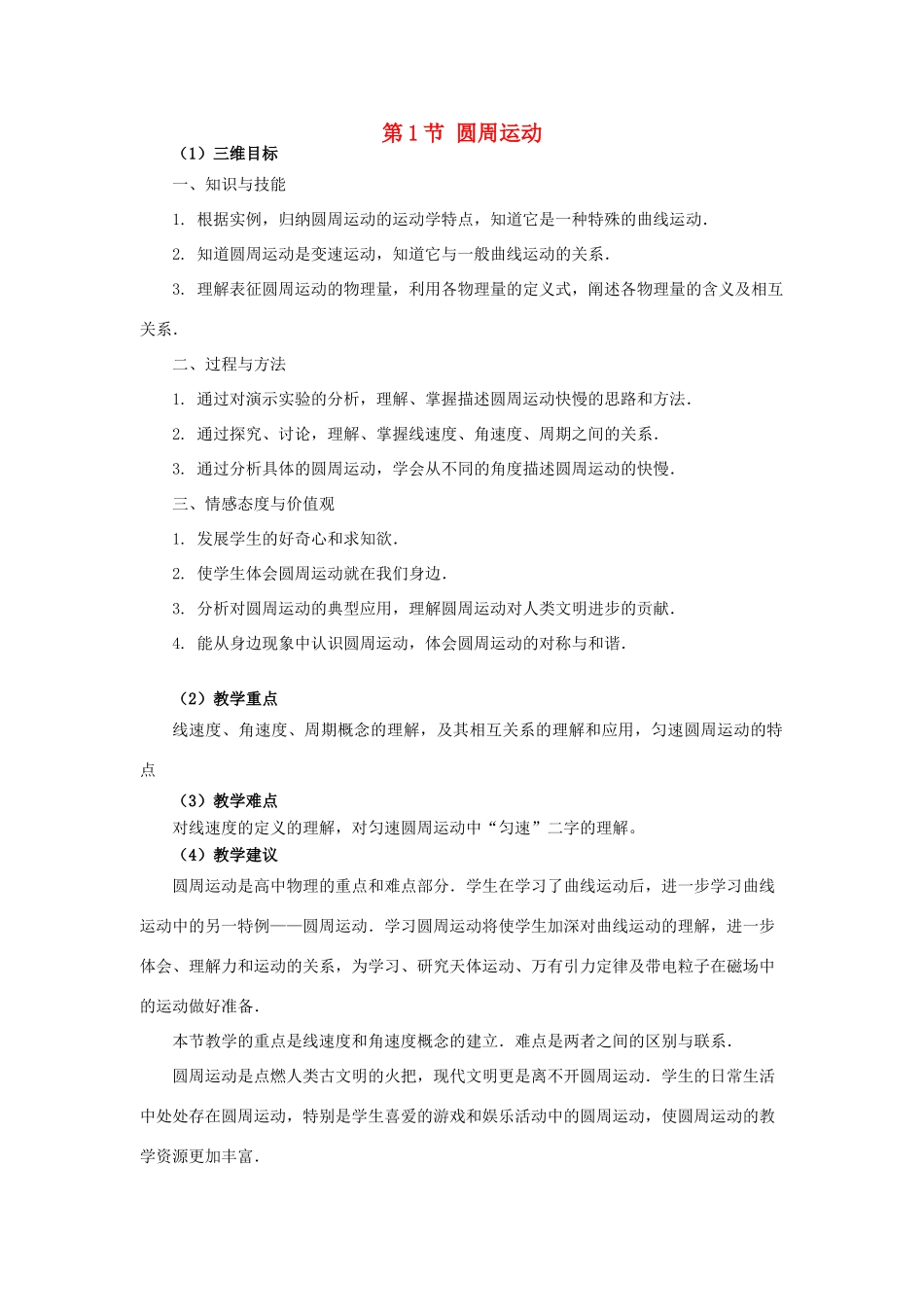 高中物理 第二章 匀速圆周运动 1 圆周运动教案1 教科版必修2-教科版高一必修2物理教案_第1页