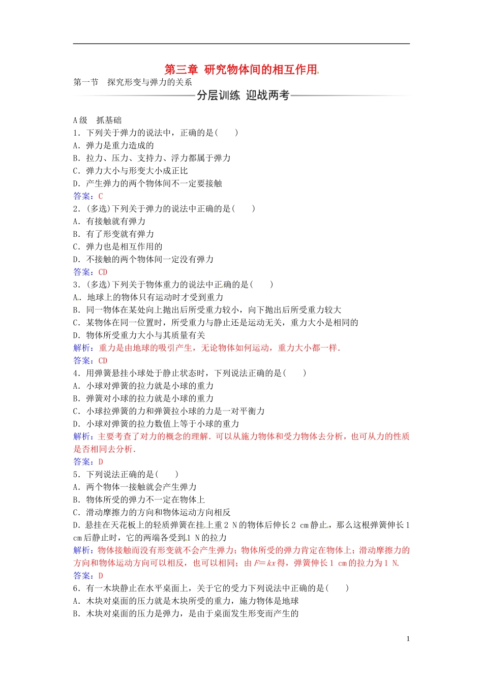 高中物理 第三章 第一节 探究形变与弹力的关系练习 粤教版必修1-粤教版高一必修1物理学案_第1页