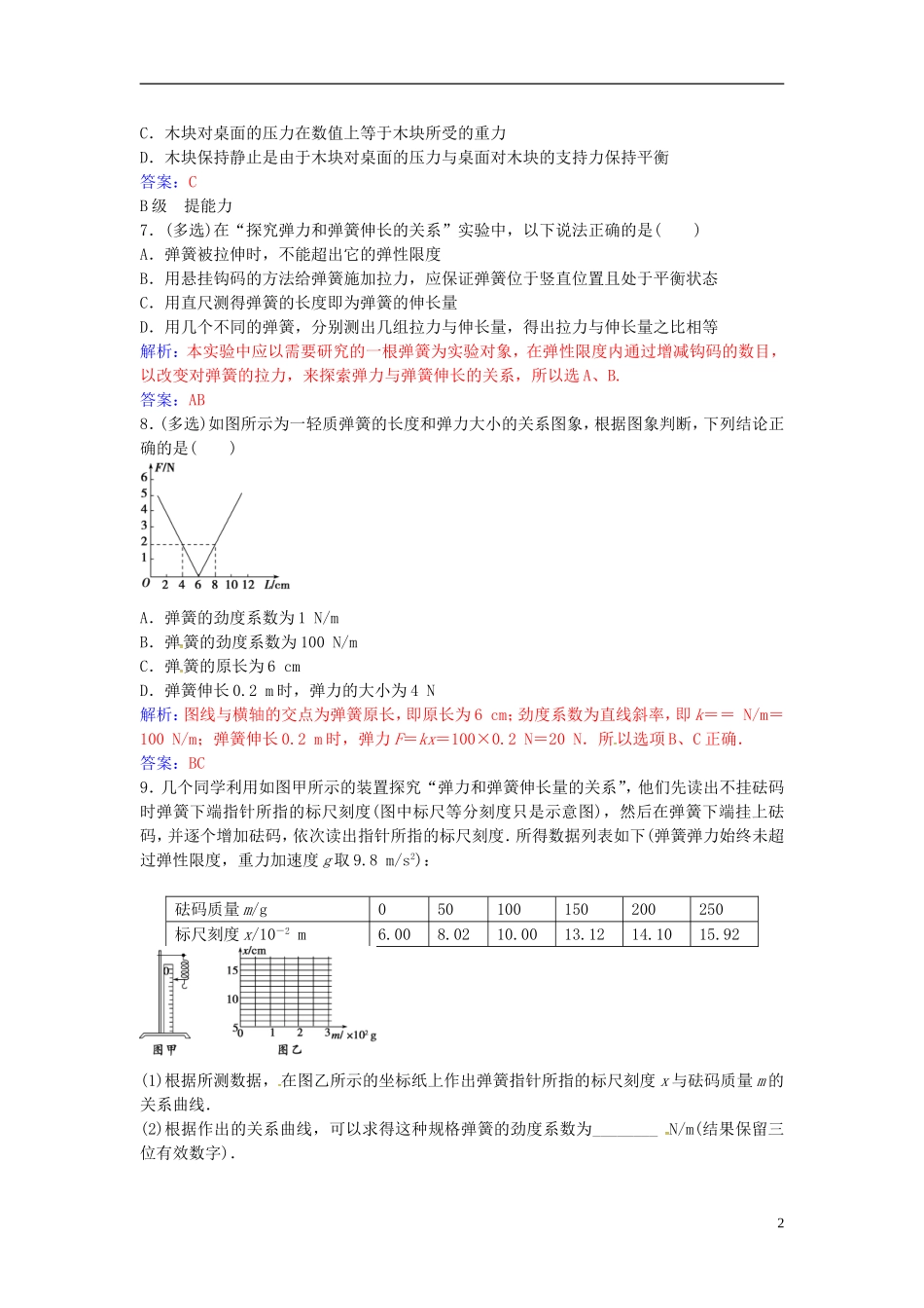 高中物理 第三章 第一节 探究形变与弹力的关系练习 粤教版必修1-粤教版高一必修1物理学案_第2页
