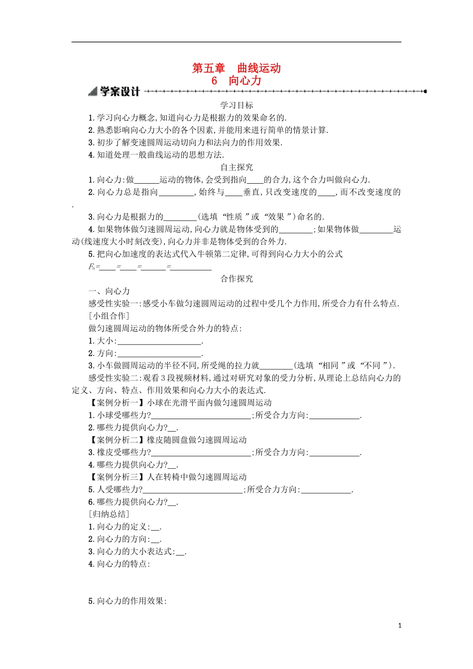 高中物理 第五章 曲线运动 6向心力学案 新人教版必修2-新人教版高一必修2物理学案_第1页