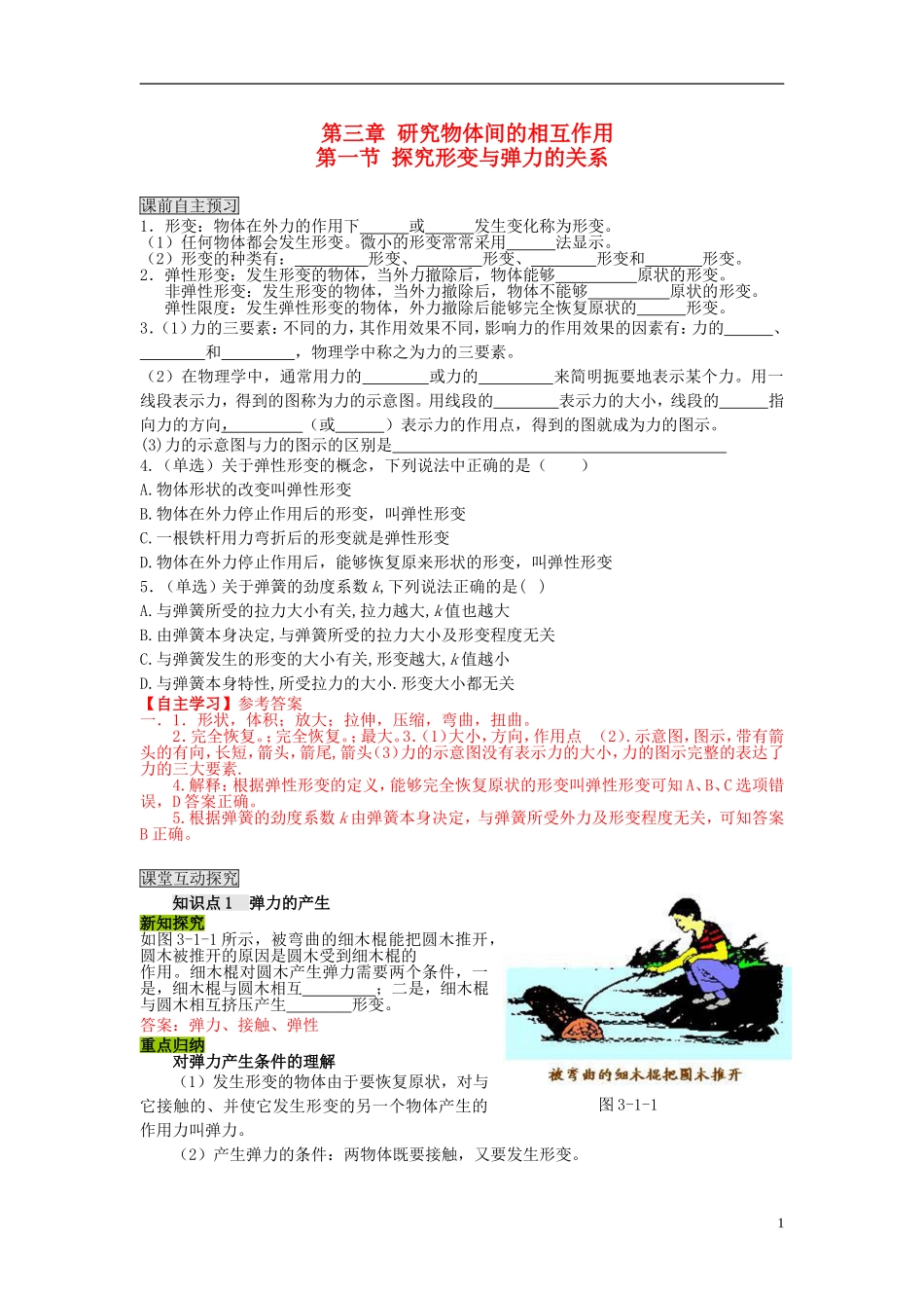 高中物理 第三章 第一节 探究形变与弹力的关系学案 粤教版必修1_第1页