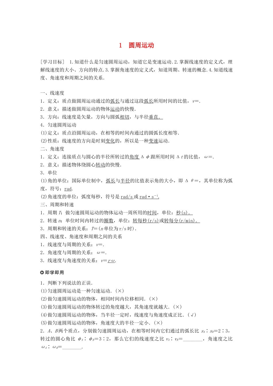 高中物理 第二章 匀速圆周运动 1 圆周运动学案 教科版必修2-教科版高一必修2物理学案_第1页