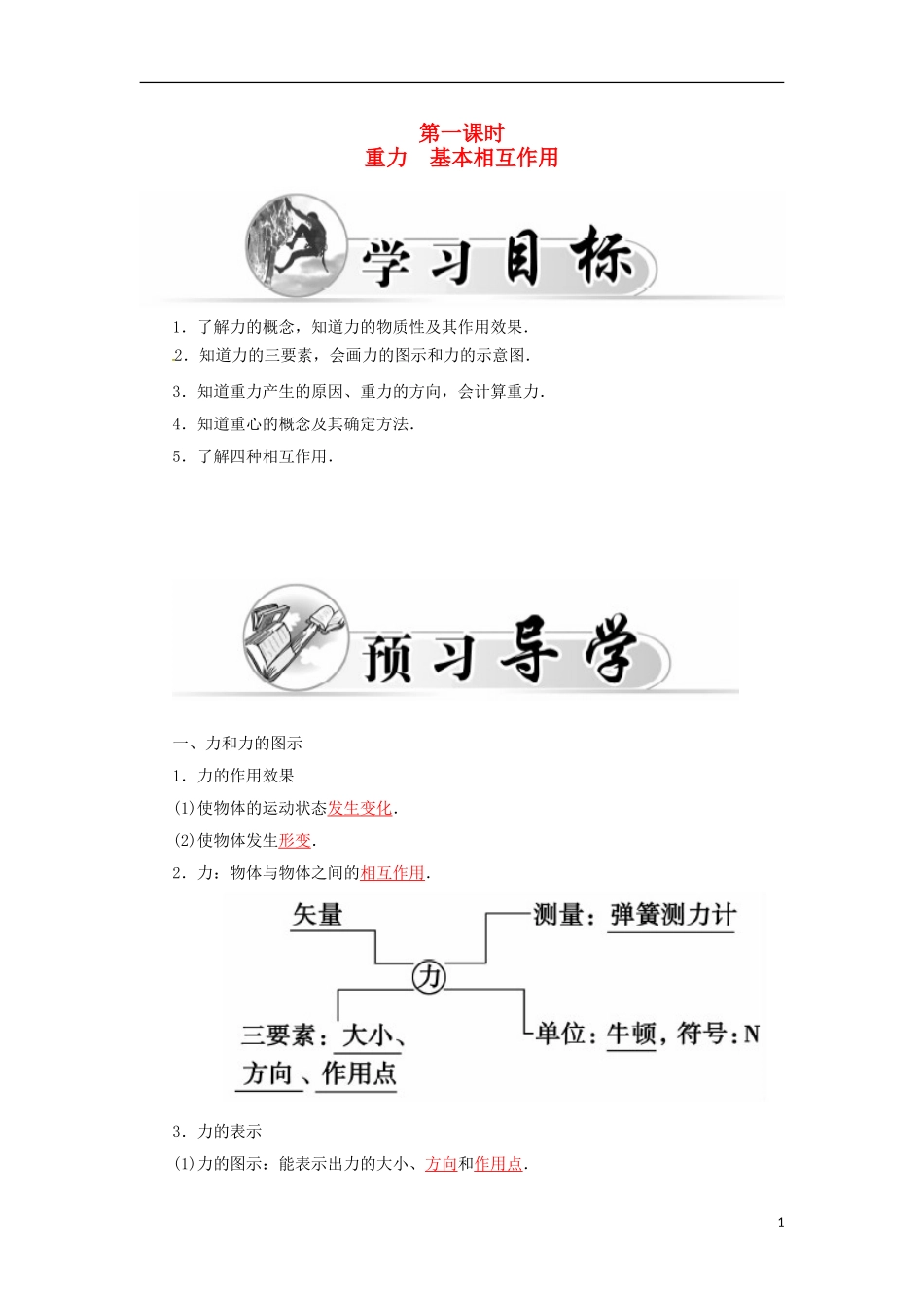 高中物理 第三章 第一课时 重力 基本相互作用学案 新人教版必修1-新人教版高一必修1物理学案_第1页