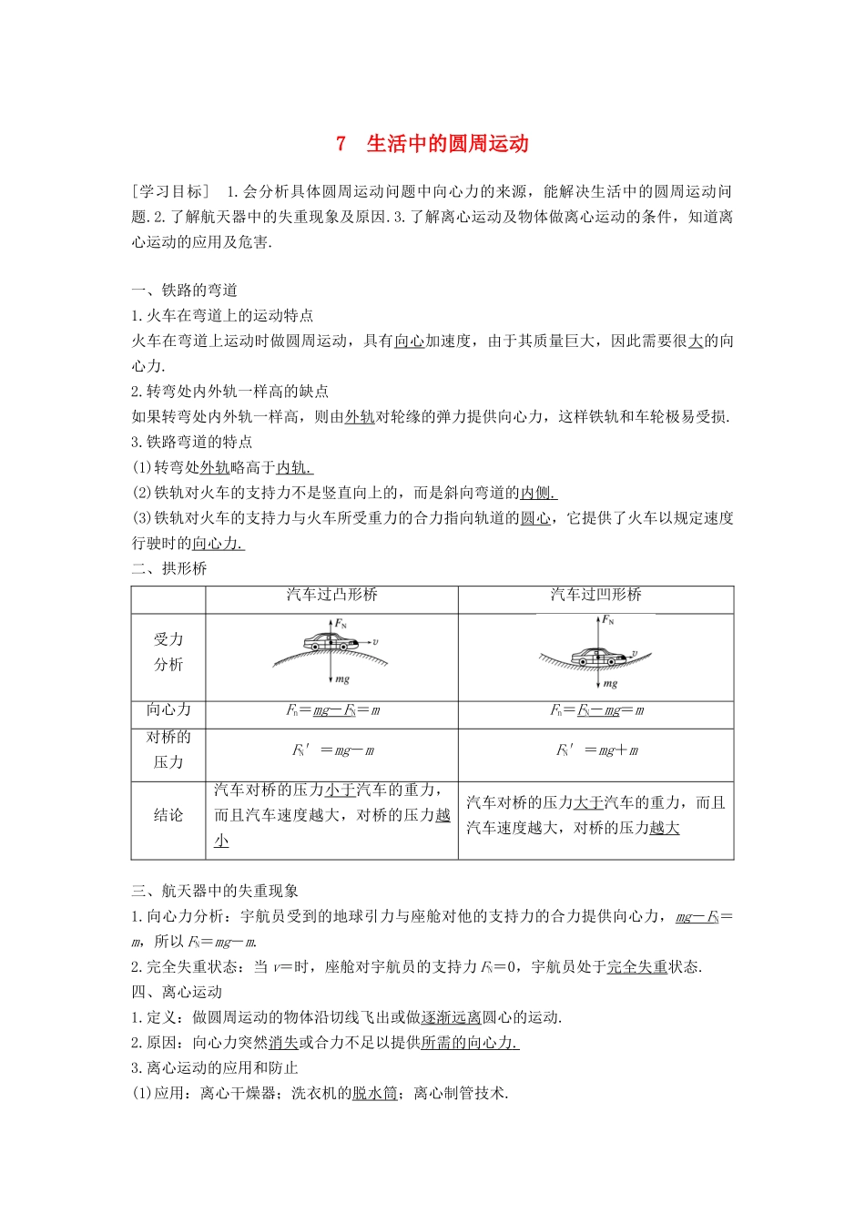 高中物理 第五章 曲线运动 7 生活中的圆周运动学案 新人教版必修2-新人教版高一必修2物理学案_第1页
