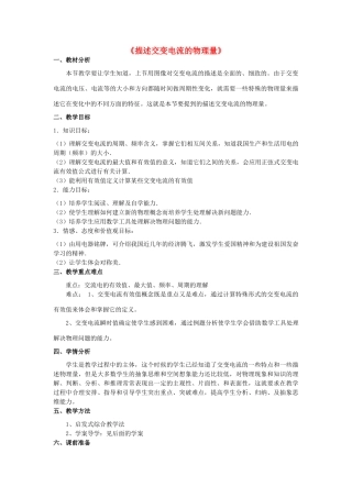 高中物理 第五章 第2节 描述交变电流的物理量教学设计 教科版选修3-2-教科版高中选修3-2物理教案