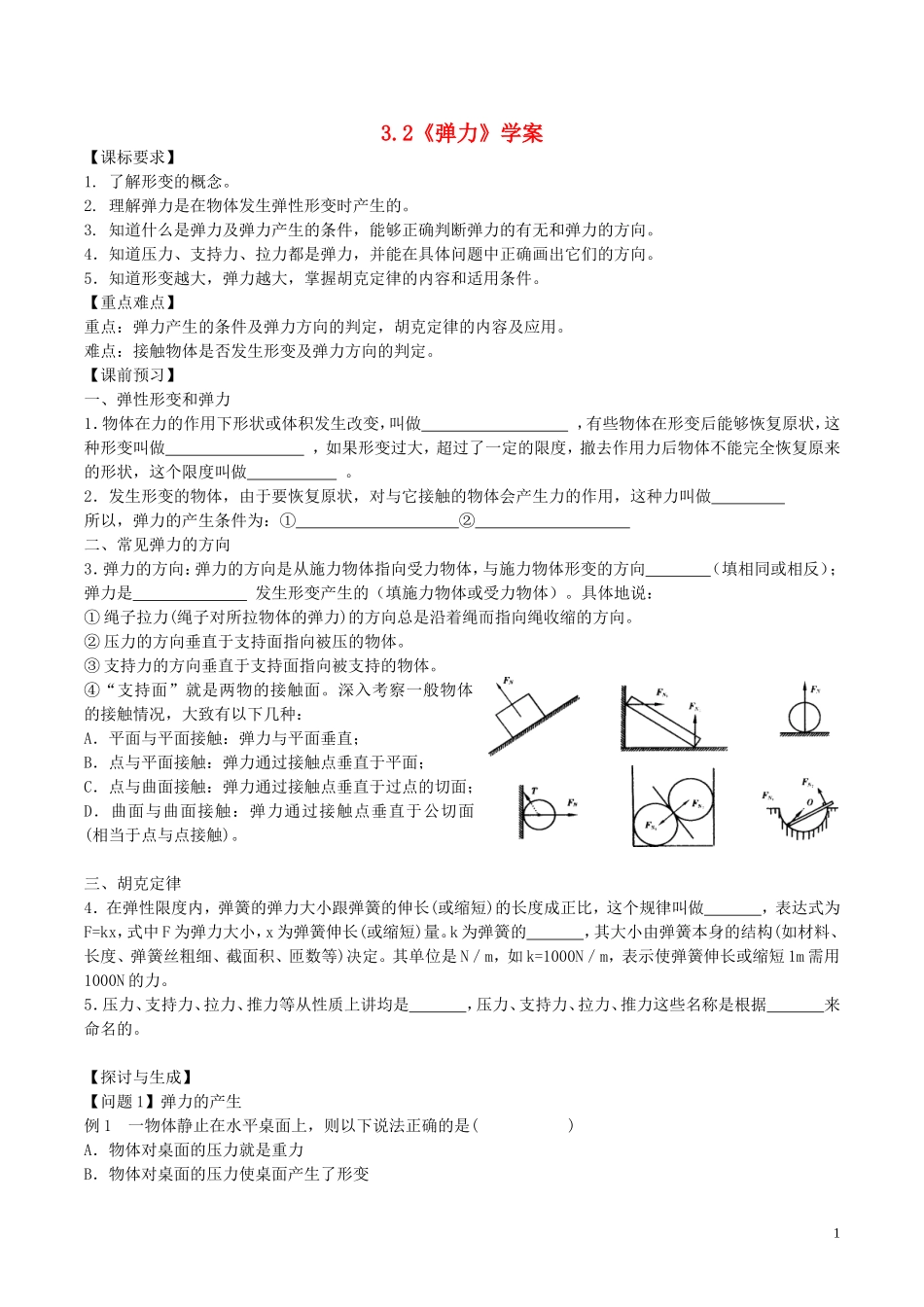 高中物理 第三章《弹力》学案 新人教版必修1-新人教版高一必修1物理学案_第1页
