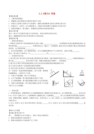 高中物理 第三章《弹力》学案 新人教版必修1-新人教版高一必修1物理学案