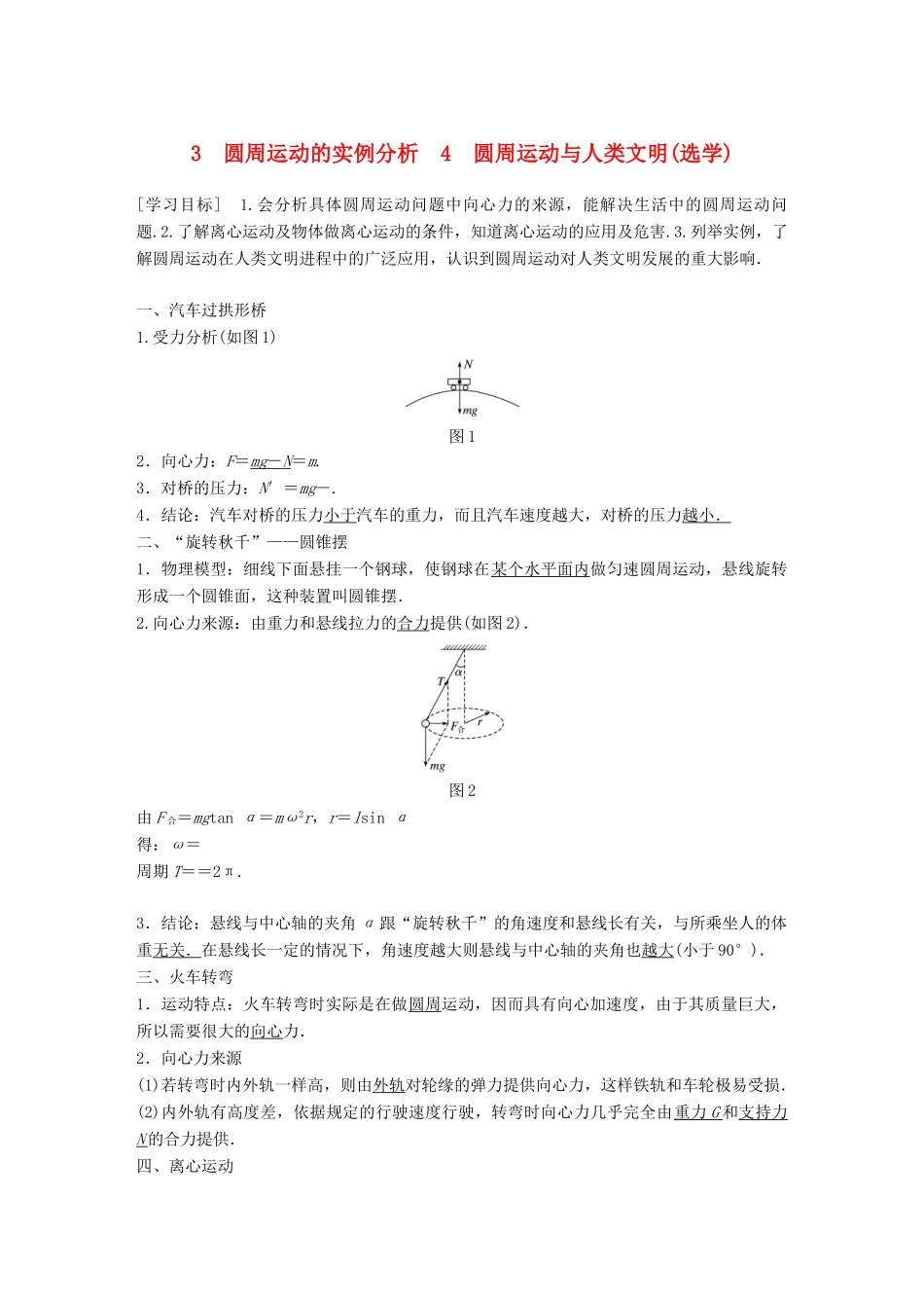 高中物理 第二章 匀速圆周运动 3 圆周运动的实例分析 4 圆周运动与人类文明(选学)学案 教科版必修2-教科版高一必修2物理学案_第1页