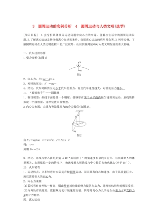 高中物理 第二章 匀速圆周运动 3 圆周运动的实例分析 4 圆周运动与人类文明(选学)学案 教科版必修2-教科版高一必修2物理学案