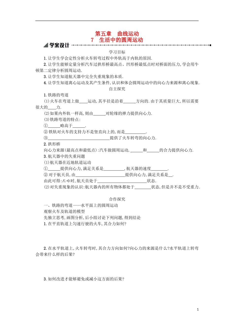 高中物理 第五章 曲线运动 7生活中的圆周运动学案 新人教版必修2-新人教版高一必修2物理学案_第1页