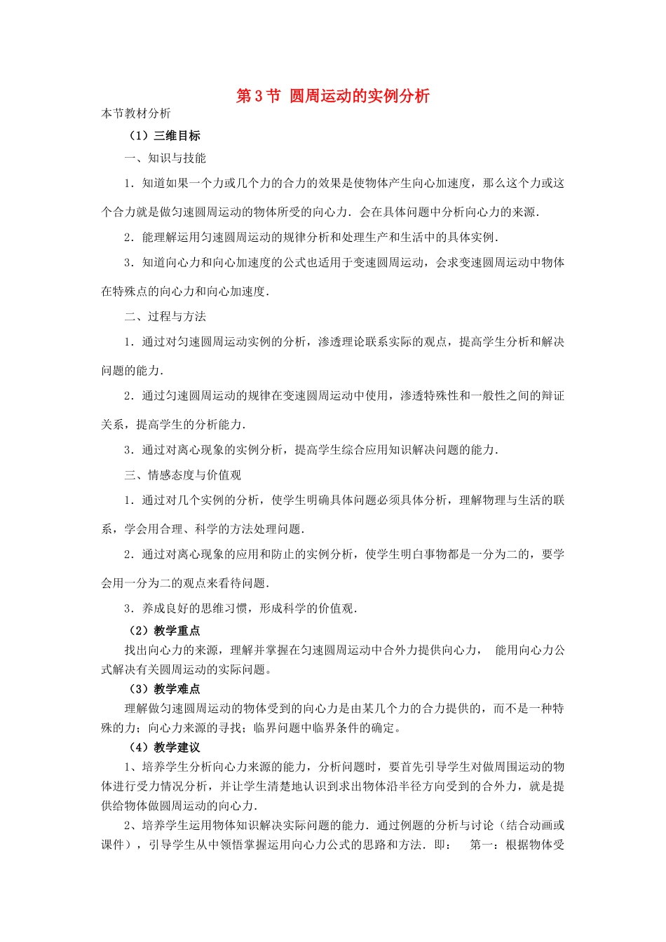 高中物理 第二章 匀速圆周运动 3 圆周运动的实例分析教案1 教科版必修2-教科版高一必修2物理教案_第1页