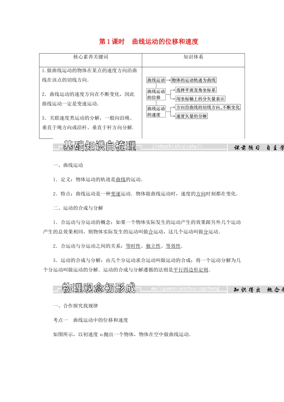 高中物理 第五章 曲线运动 第1节 第1课时 曲线运动的位移和速度学案 新人教版必修2-新人教版高一必修2物理学案_第1页