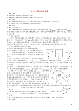 高中物理 第三章《力的合成》学案 新人教版必修1-新人教版高一必修1物理学案