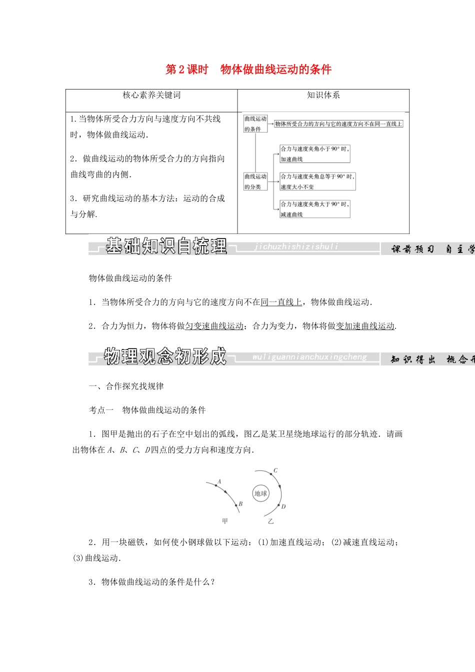 高中物理 第五章 曲线运动 第1节 第2课时 物体做曲线运动的条件学案 新人教版必修2-新人教版高一必修2物理学案_第1页