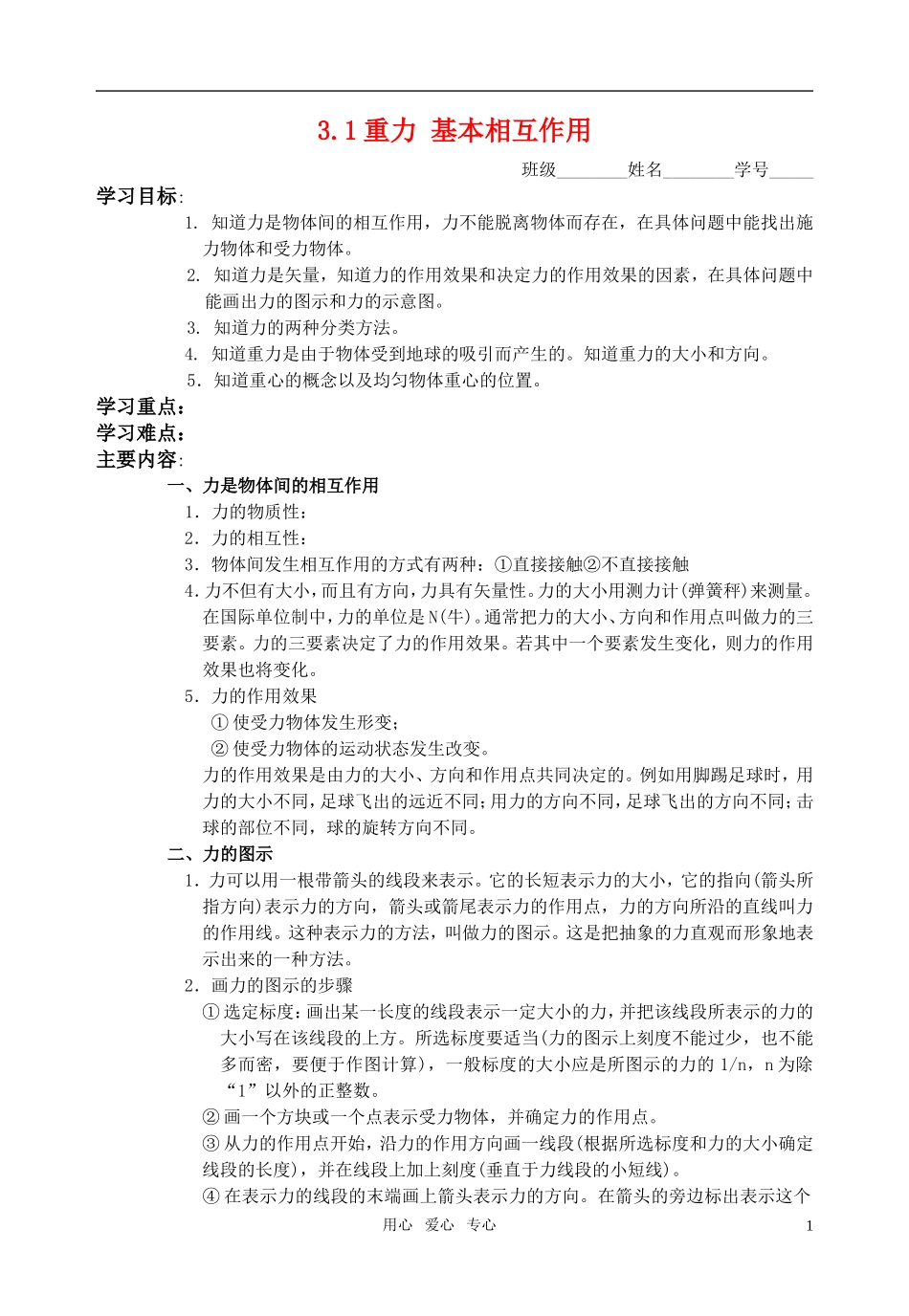 高中物理 第三章《相互作用》3.1重力 基本相互作用导学案 新人教版必修1_第1页