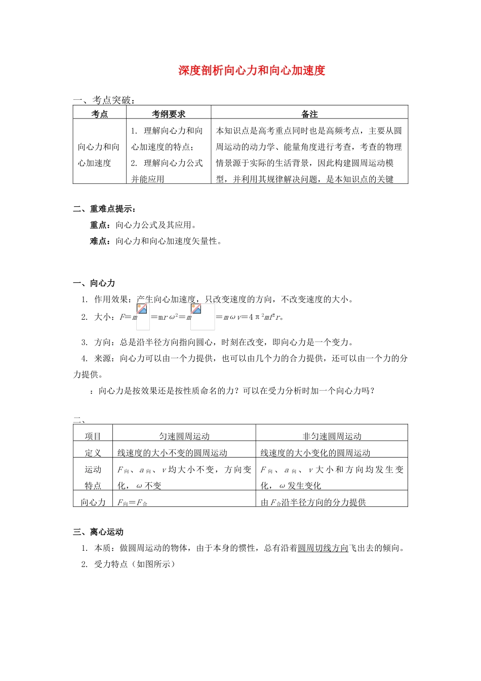 高中物理 第二章 匀速圆周运动 第2节 匀速圆周运动的向心力和向心加速度 1 深度剖析向心力和向心加速度学案 教科版必修2-教科版高一必修2物理学案_第1页