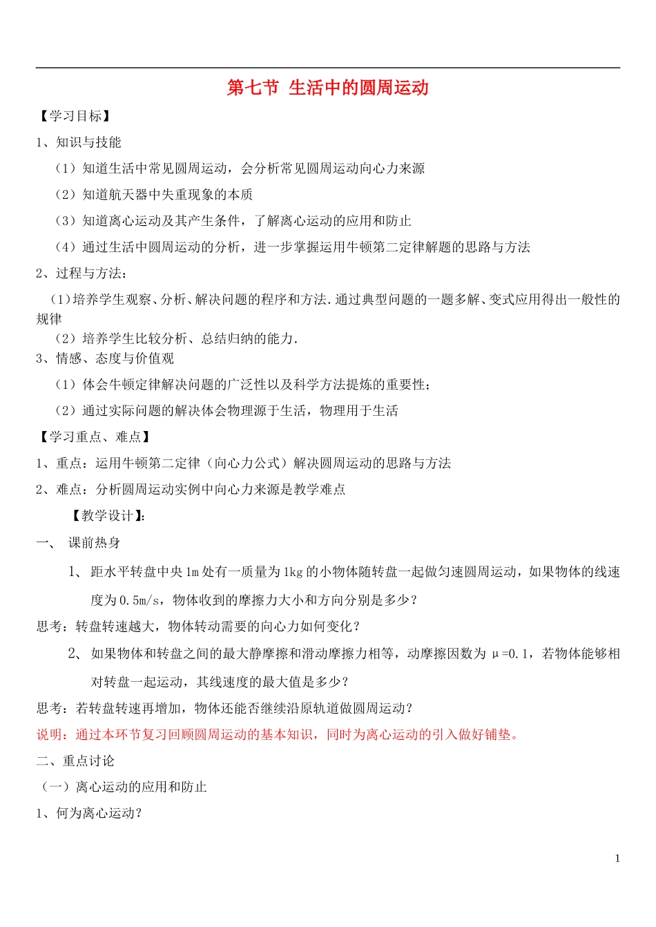 高中物理 第五章 第七节 生活中的圆周运动学案 新人教版必修2-新人教版高一必修2物理学案_第1页