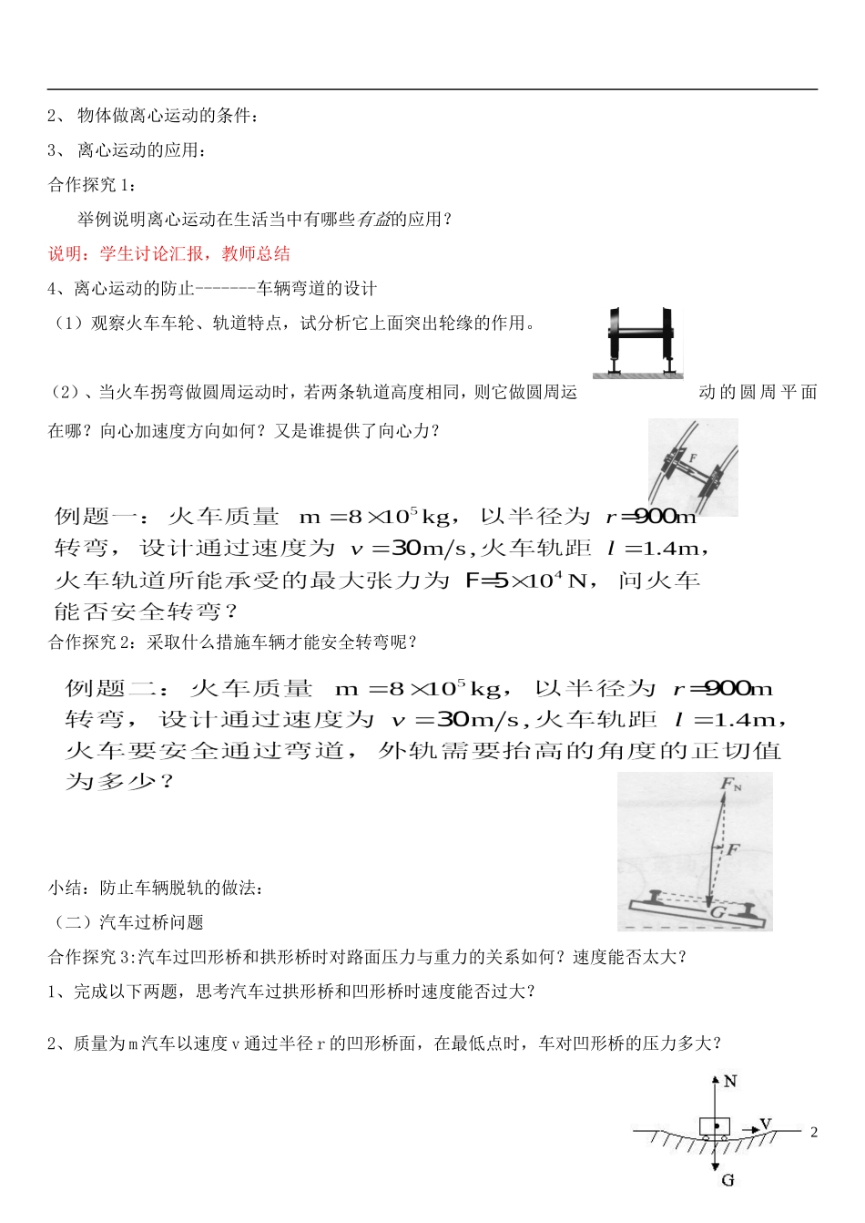 高中物理 第五章 第七节 生活中的圆周运动学案 新人教版必修2-新人教版高一必修2物理学案_第2页
