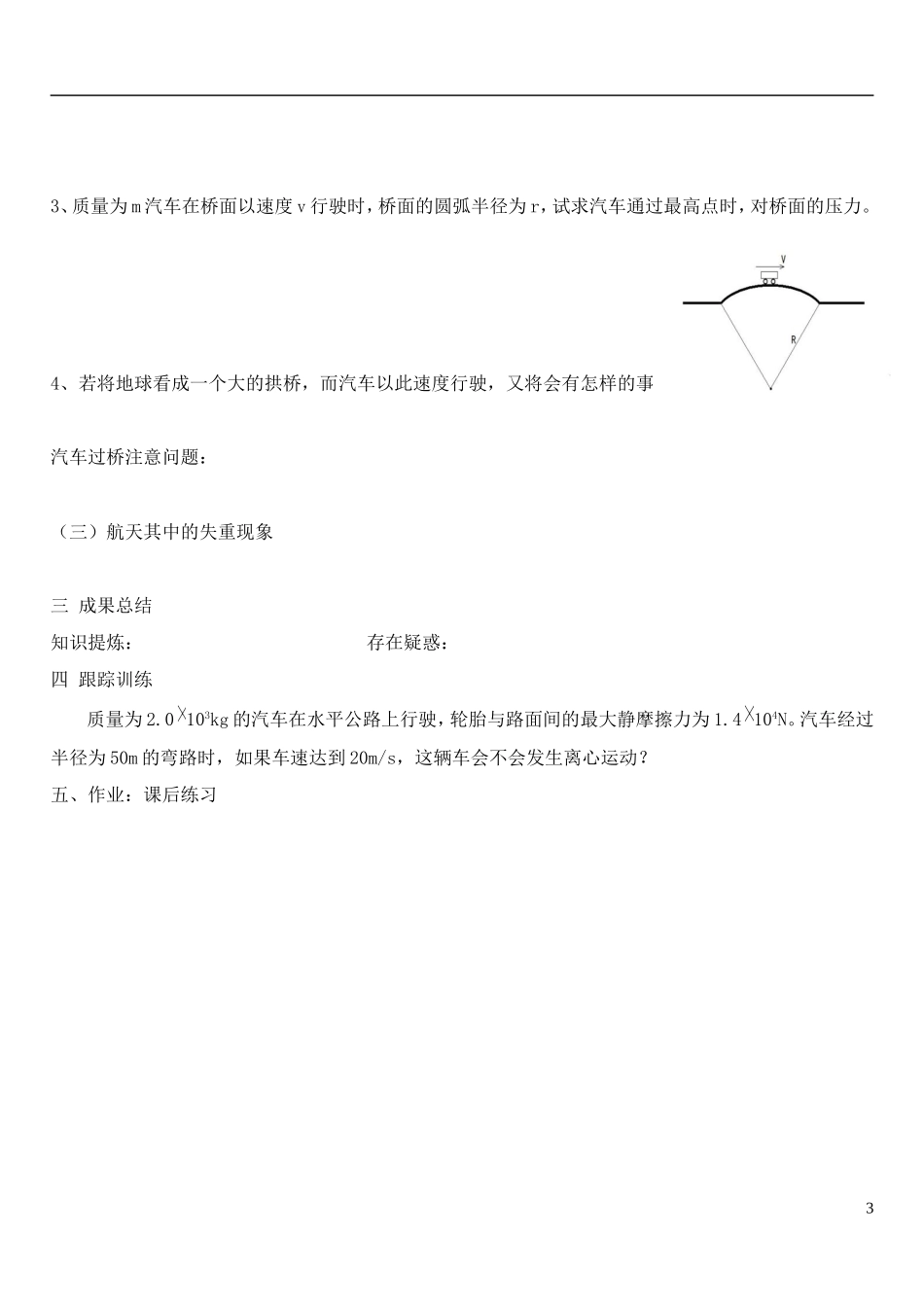 高中物理 第五章 第七节 生活中的圆周运动学案 新人教版必修2-新人教版高一必修2物理学案_第3页