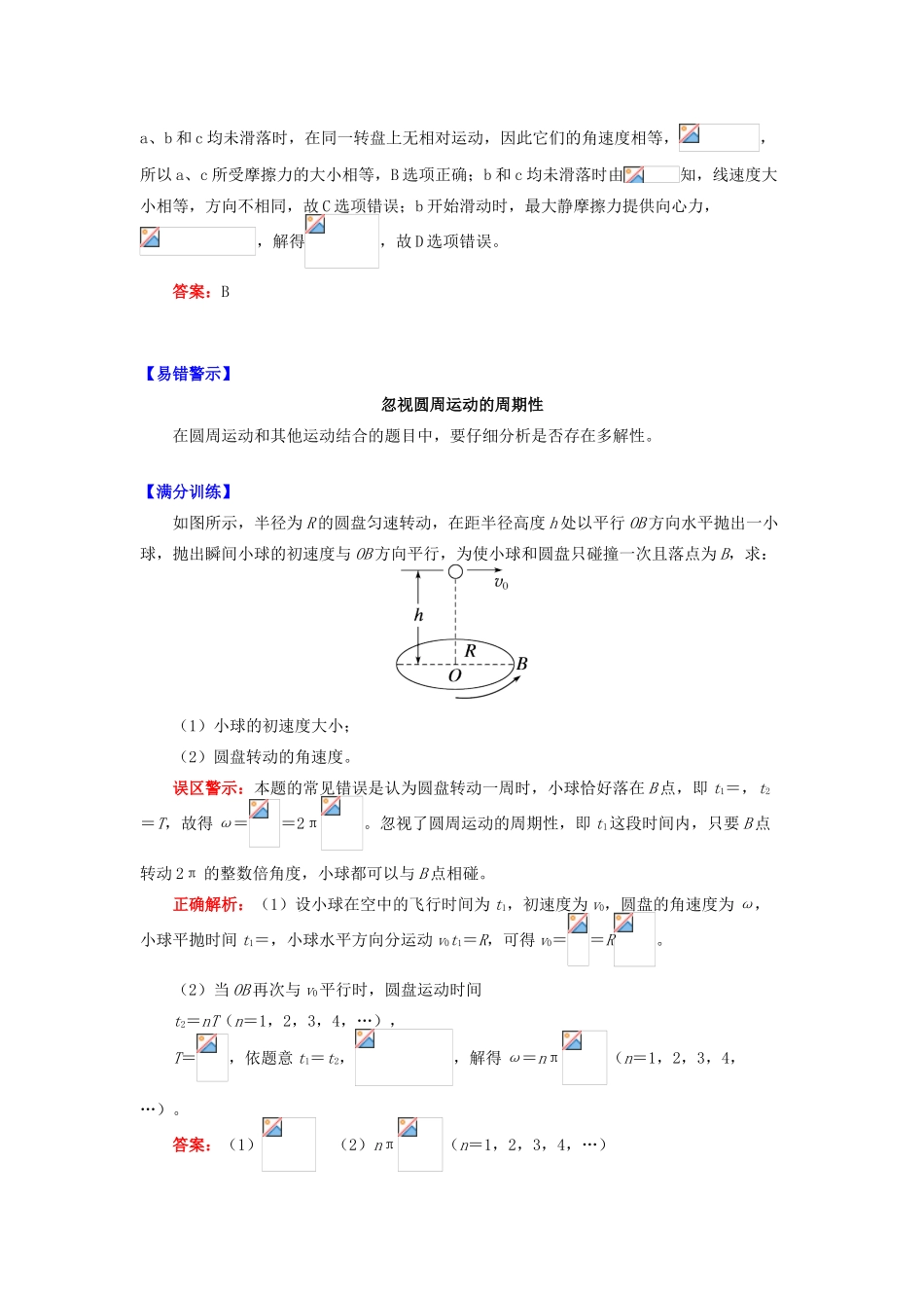 高中物理 第二章 匀速圆周运动 第2节 匀速圆周运动的向心力和向心加速度 2 匀速圆周运动的解题技巧学案 教科版必修2-教科版高一必修2物理学案_第3页