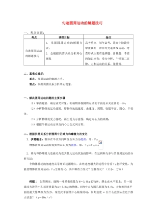 高中物理 第二章 匀速圆周运动 第2节 匀速圆周运动的向心力和向心加速度 2 匀速圆周运动的解题技巧学案 教科版必修2-教科版高一必修2物理学案