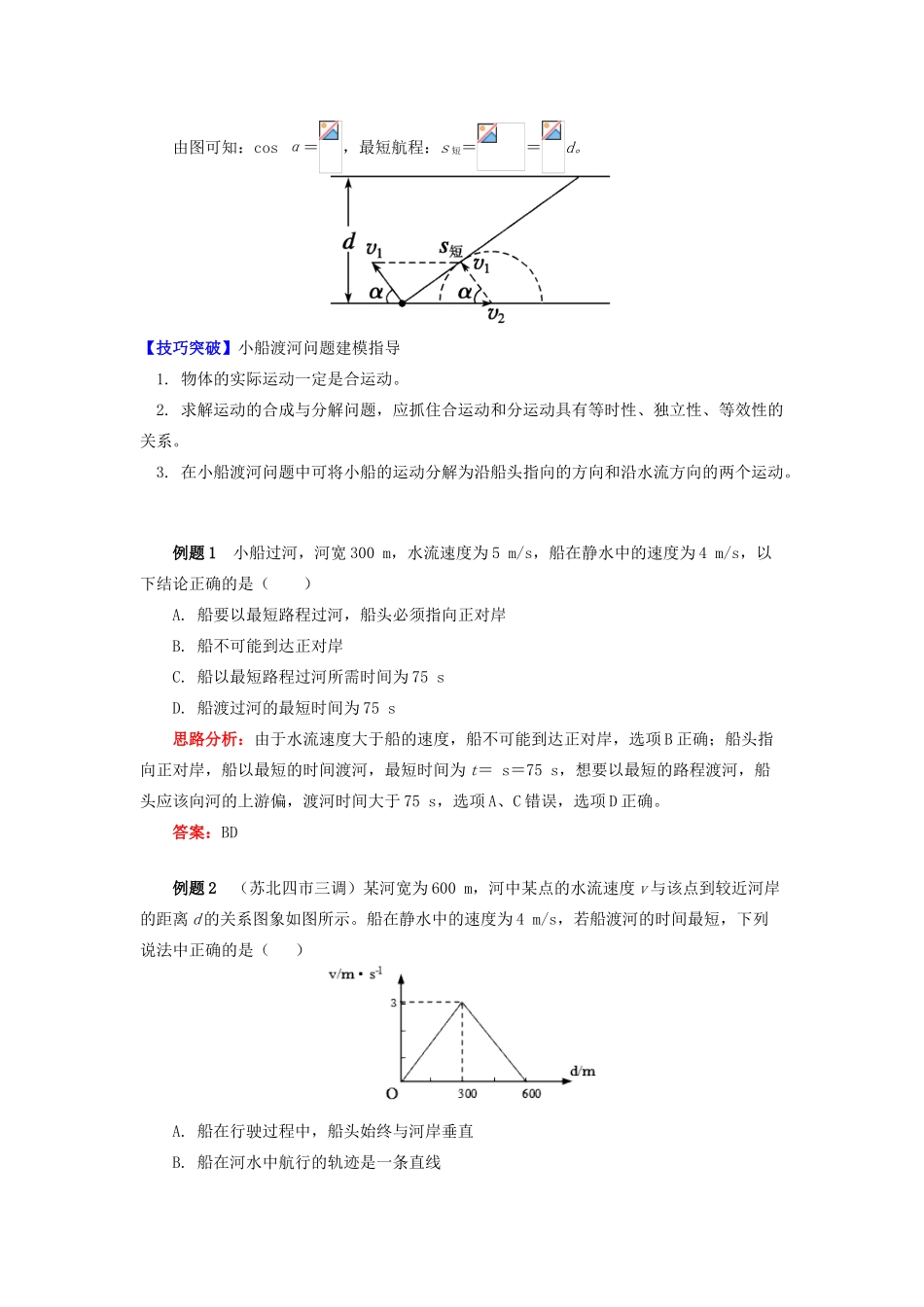 高中物理 第五章 曲线运动 第2节 解密小船渡河模型学案 新人教版必修2-新人教版高一必修2物理学案_第2页