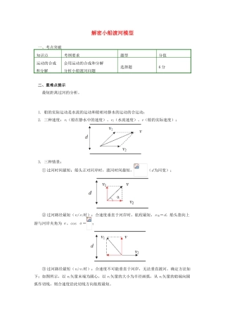高中物理 第五章 曲线运动 第2节 解密小船渡河模型学案 新人教版必修2-新人教版高一必修2物理学案