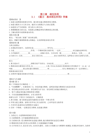 高中物理 第三章《重力 基本相互作用》学案 新人教版必修1-新人教版高一必修1物理学案