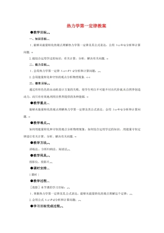 高中物理 第三章3.2 《热力学第一定律》教案 粤教版选修3-3