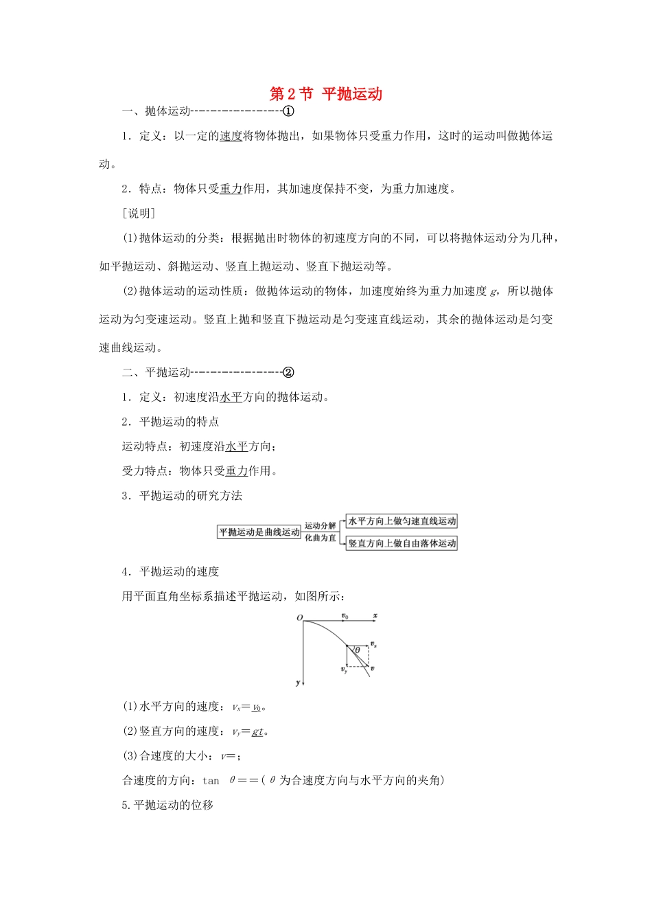 高中物理 第五章 曲线运动 第2节 平抛运动教学案 新人教版必修2-新人教版高一必修2物理教学案_第1页