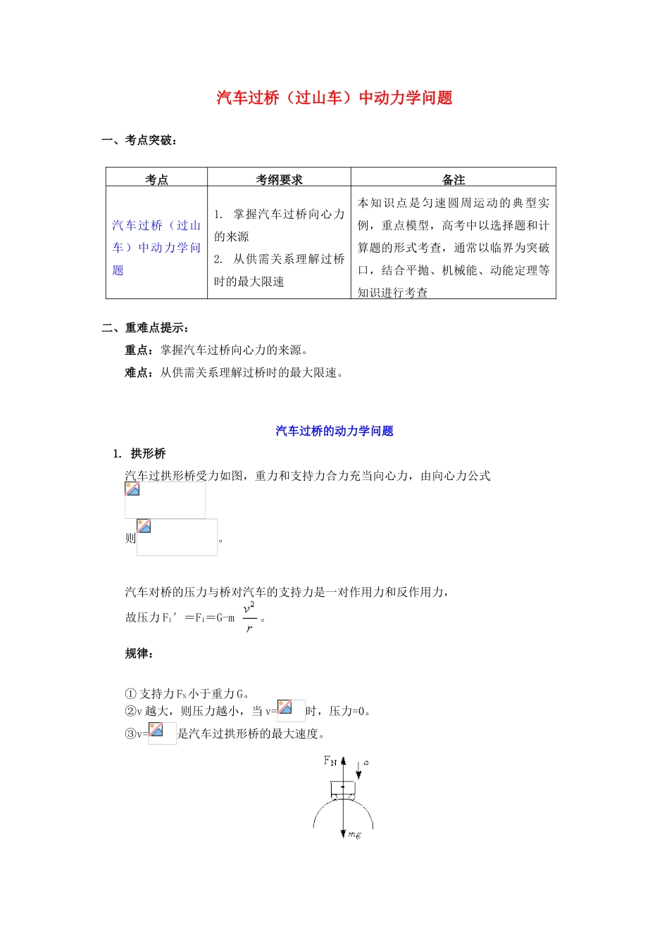 高中物理 第二章 匀速圆周运动 第3节 圆周运动的实例分析 2 汽车过桥（过山车）中动力学问题学案 教科版必修2-教科版高一必修2物理学案_第1页