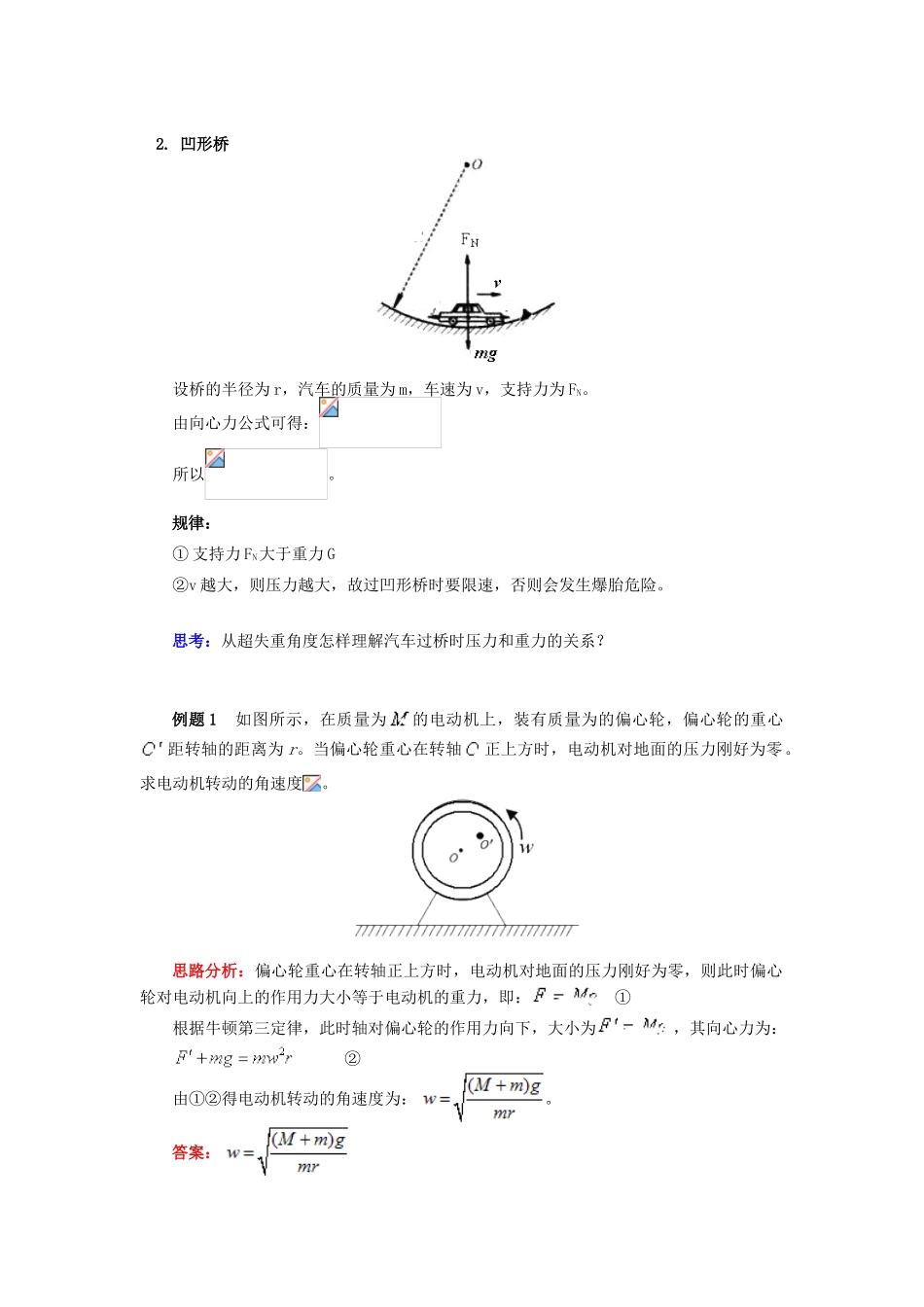 高中物理 第二章 匀速圆周运动 第3节 圆周运动的实例分析 2 汽车过桥（过山车）中动力学问题学案 教科版必修2-教科版高一必修2物理学案_第2页