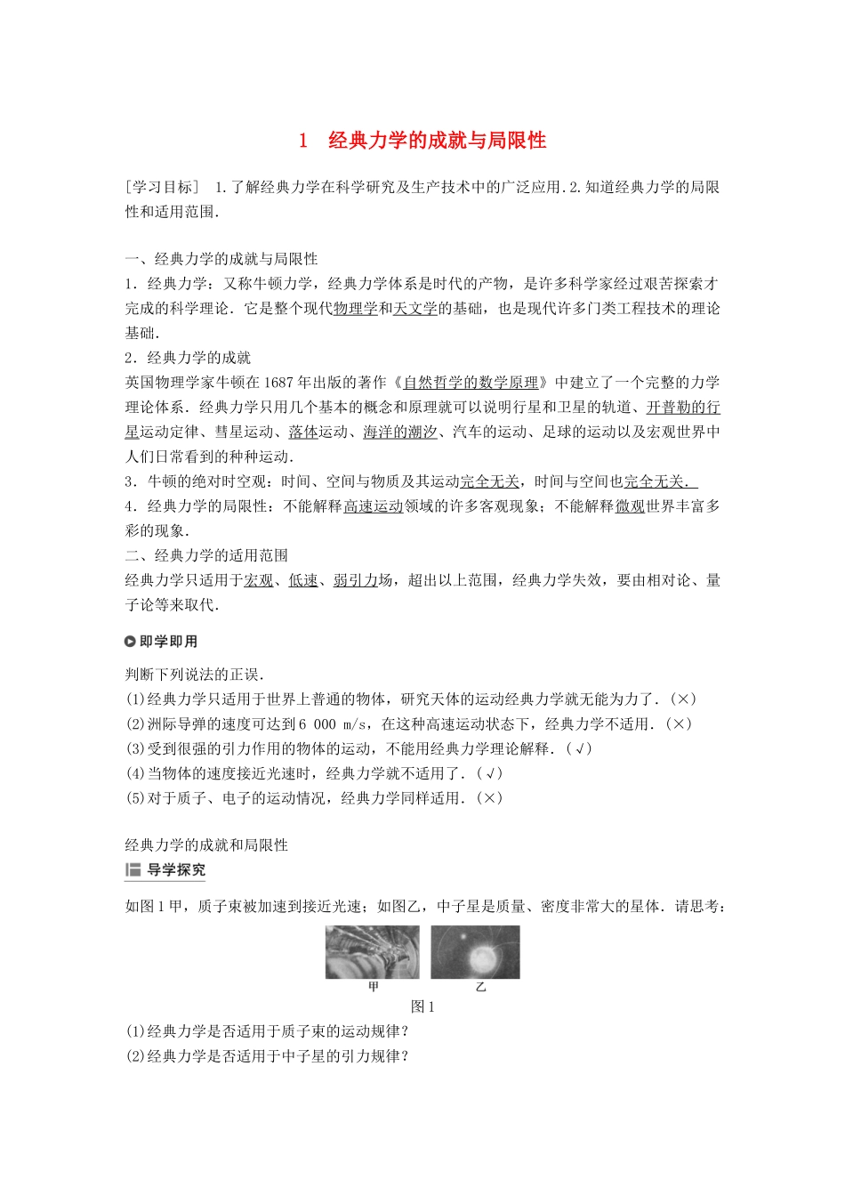 高中物理 第五章 经典力学的成就与局限性 1 经典力学的成就与局限性学案 教科版必修2-教科版高一必修2物理学案_第1页
